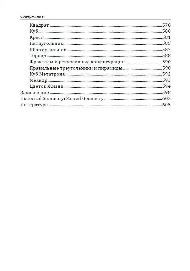 Сакральная геометрия. Ключ к тайнам Вселенной и человека фото книги 5