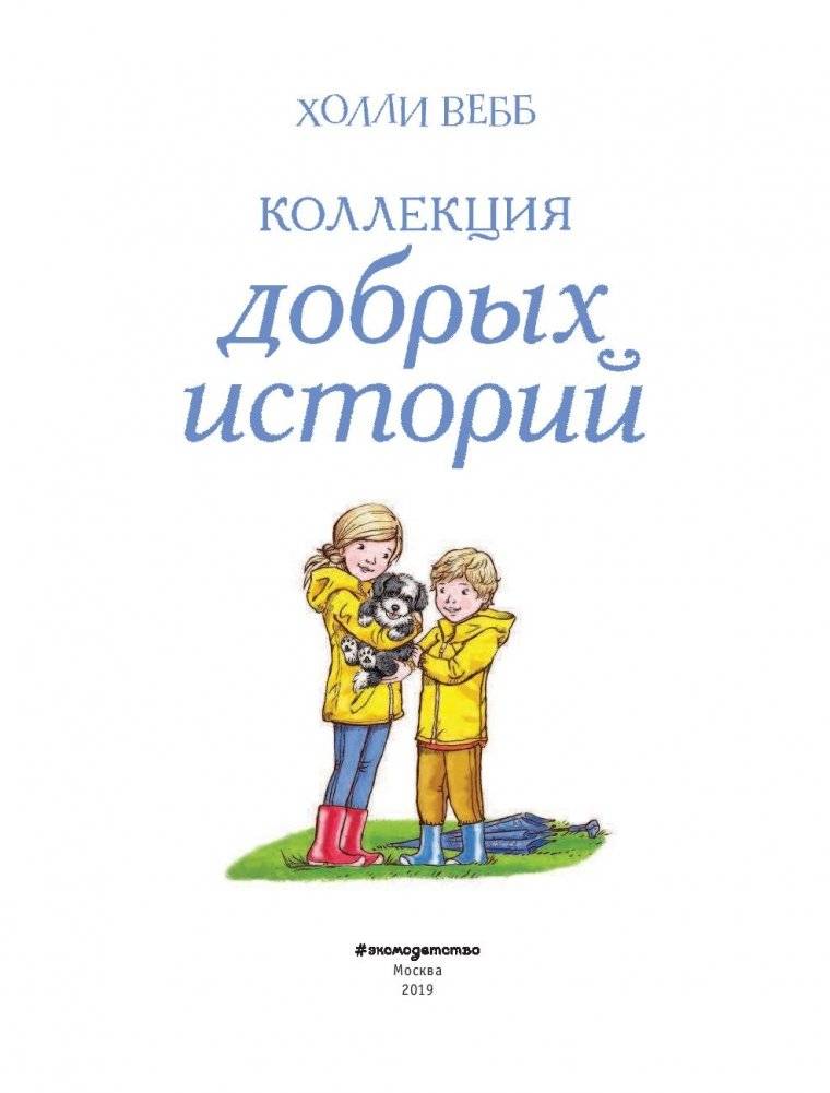 Коллекция добрых историй фото книги 12