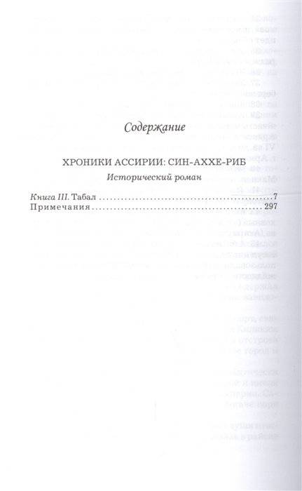 Хроники Ассирии. Син-Аххе-Риб. Книга 3. Табал фото книги 2