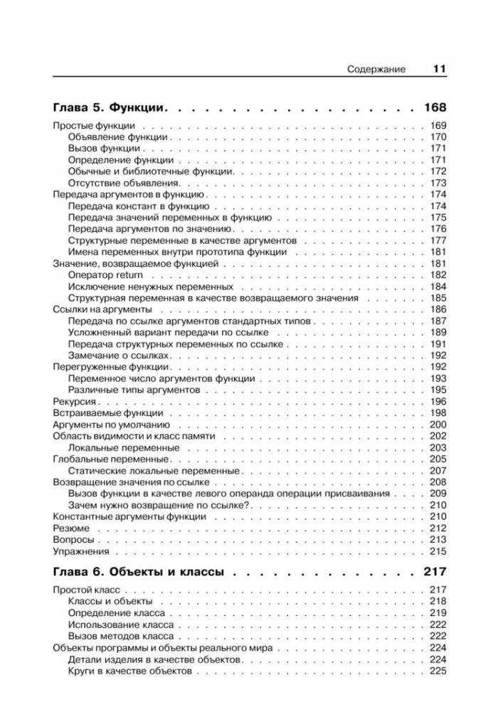 Объектно-ориентированное программирование в С++. Классика Computer Science фото книги 6