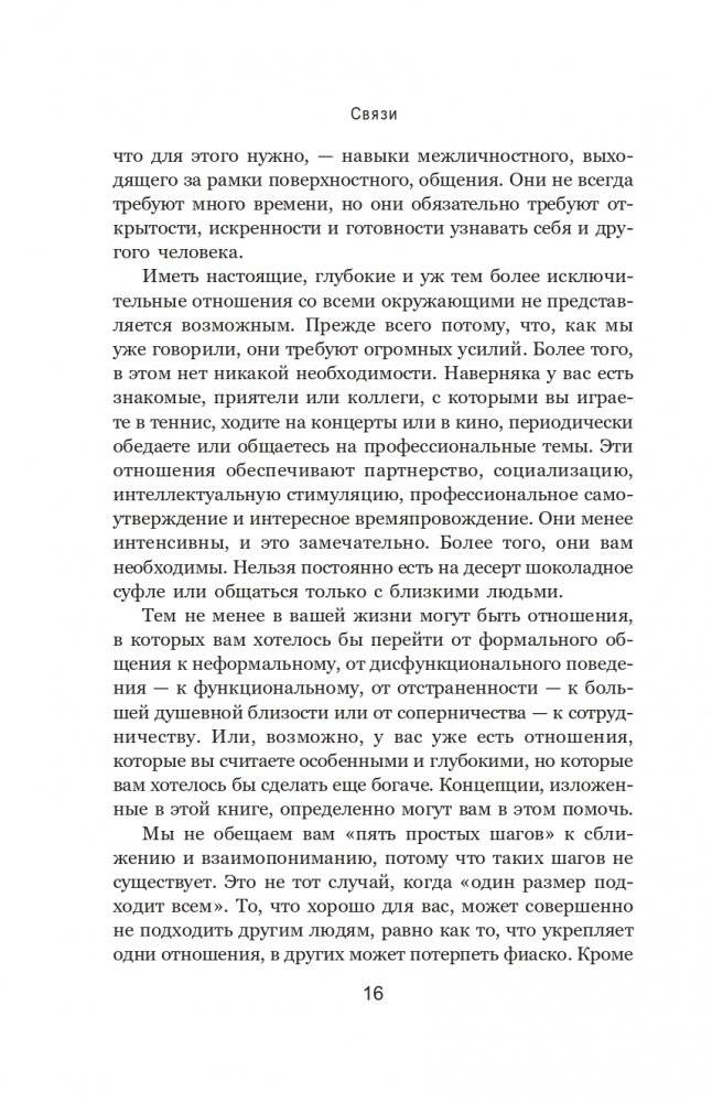 Связи: Как выстраивать исключительные отношения с родными, друзьями, коллегами и партнерами фото книги 14