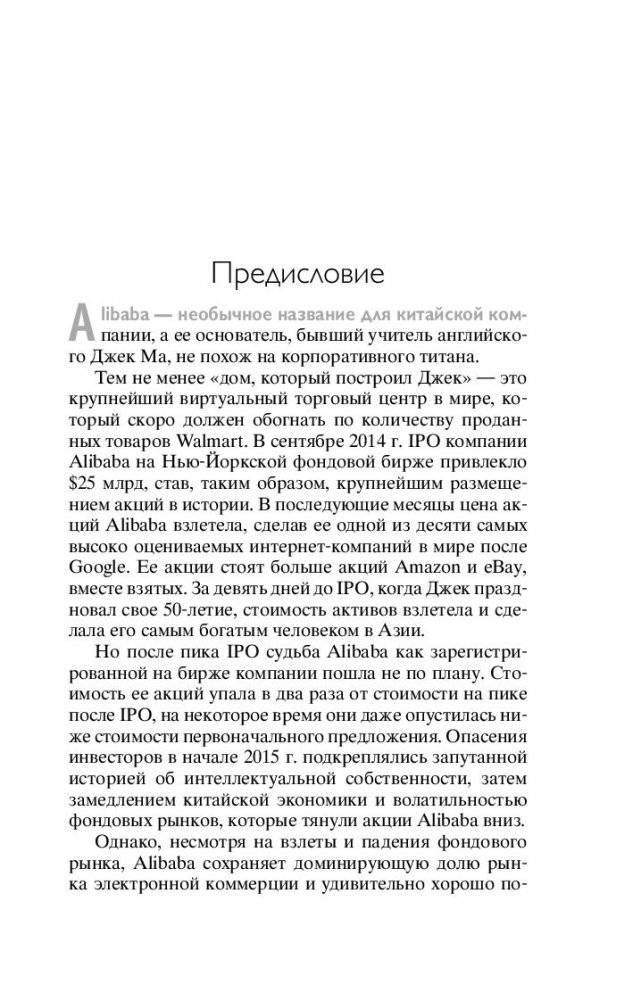 Alibaba. История мирового восхождения от первого лица фото книги 10