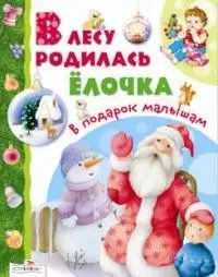 В лесу родилась елочка фото книги