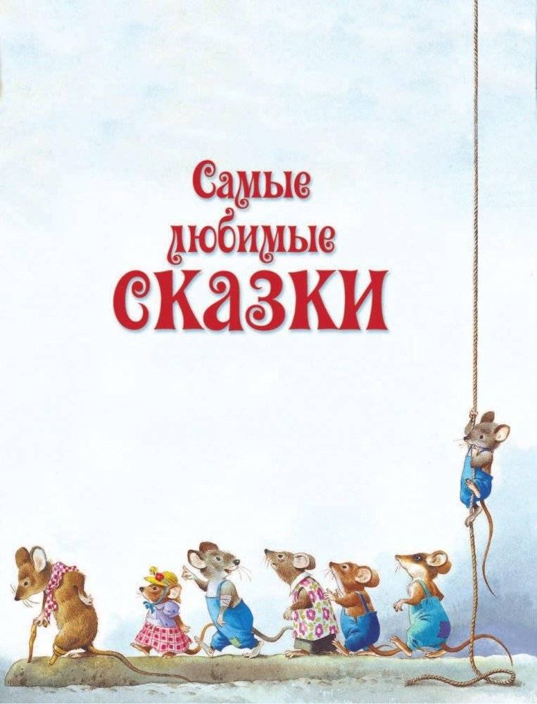 Большая книга любимых сказок фото книги 4