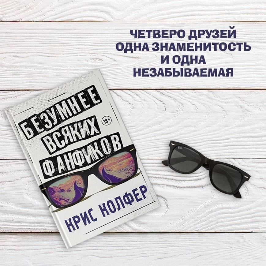 Безумнее всяких фанфиков фото книги 3