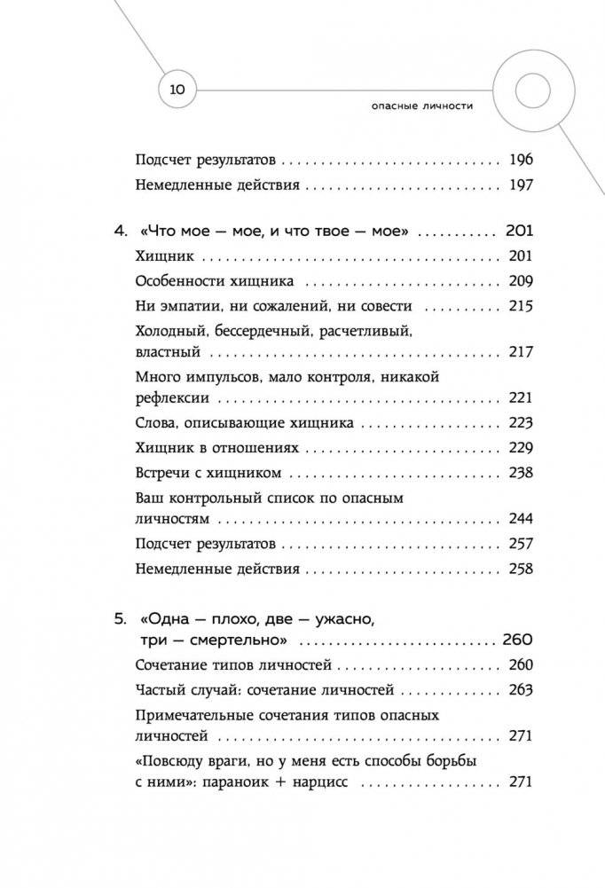 Опасные личности. Как их вычислить и не дать манипулировать собой фото книги 7