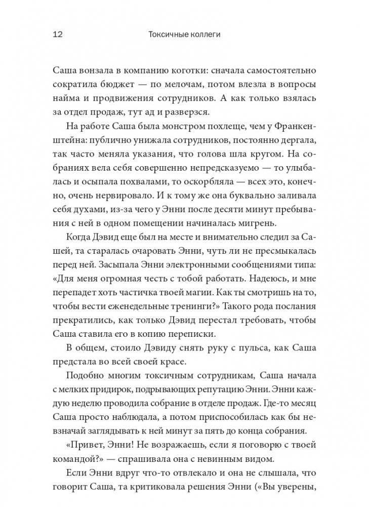 Токсичные коллеги. Как работать с невыносимыми людьми фото книги 4