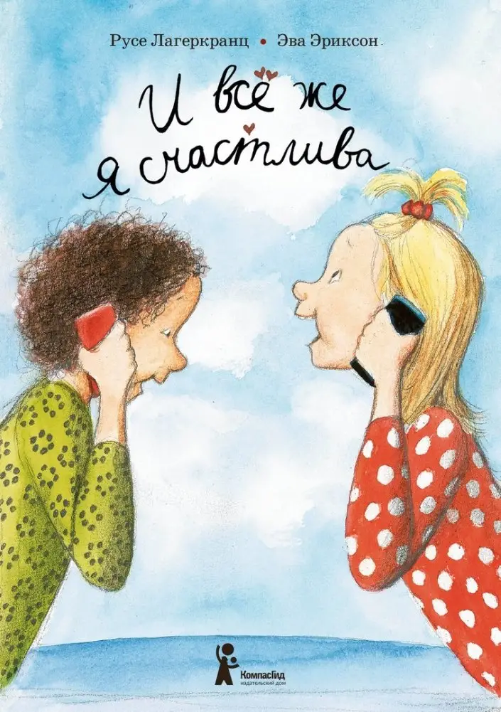 И все же я счастлива (4-е изд.) фото книги