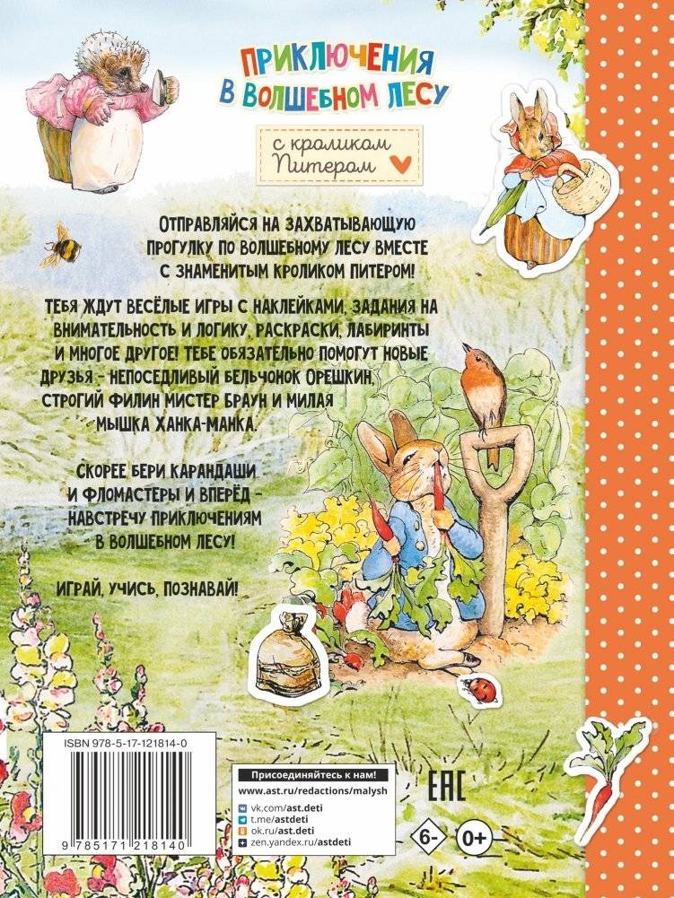 Приключения в волшебном лесу с кроликом Питером фото книги 4