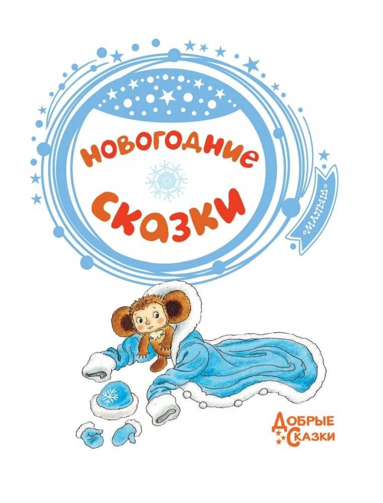 Новогодние сказки фото книги 4