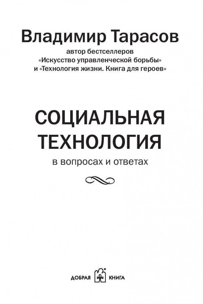 Социальная технология в вопросах и ответах фото книги 6