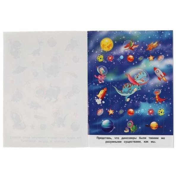 Альбом наклеек "Динозавры покоряют космос" (150 наклеек) фото книги 3