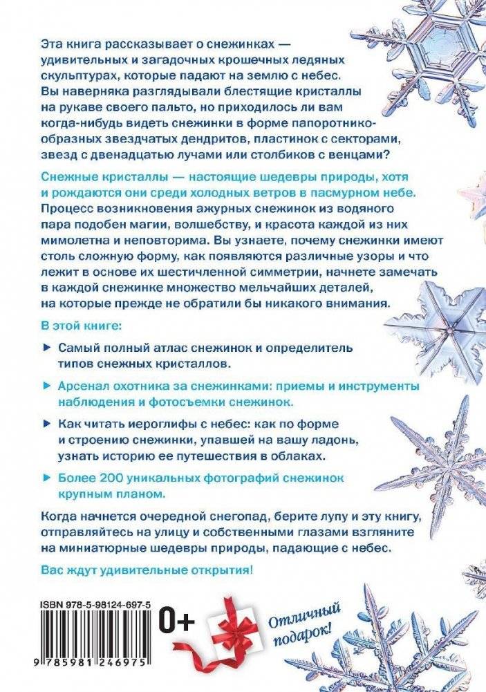 Снежинки. Тайная красота зимней природы. Занимательное снежинковедение фото книги 2