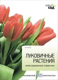 Луковичные растения фото книги