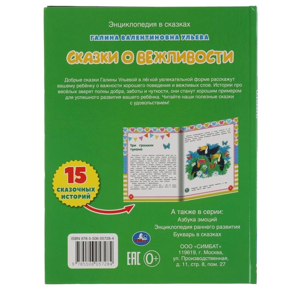 Сказки о вежливости. Развивающие сказки с заданиями фото книги 4
