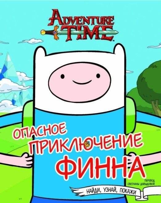 Опасное приключение Финна фото книги 2