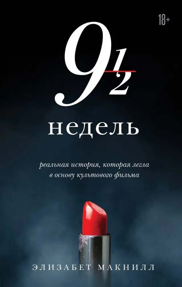 Девять с половиной недель фото книги