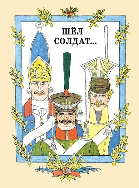 Шел солдат... фото книги