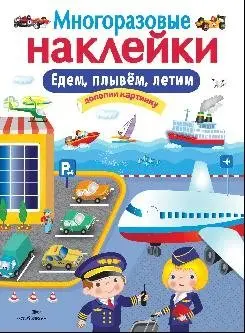 Едем, плывем, летим фото книги