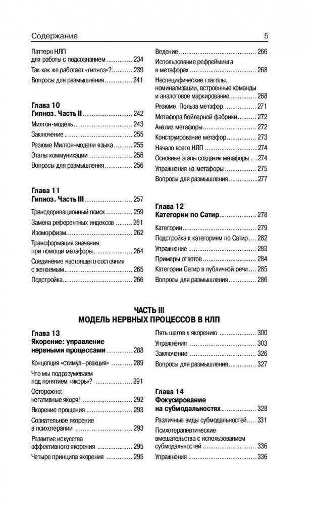 НЛП. Полный курс освоения базовых приемов фото книги 6