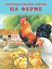 На ферме фото книги