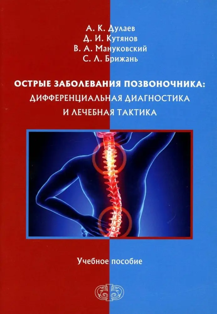 Острые заболевания позвоночника: дифференциальная диагностика и лечебная тактика фото книги