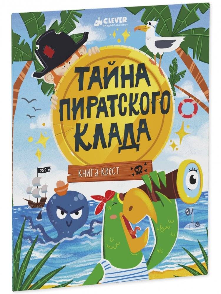 Книга-квест. Тайна пиратского клада фото книги 2