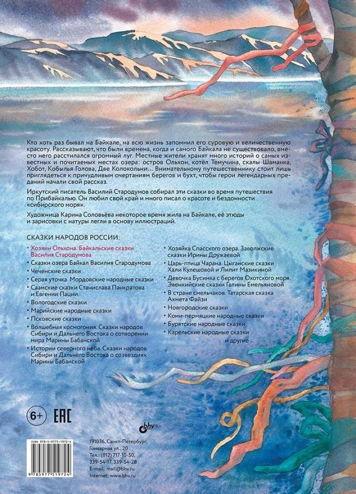 Хозяин Ольхона. Байкальские сказки фото книги 8