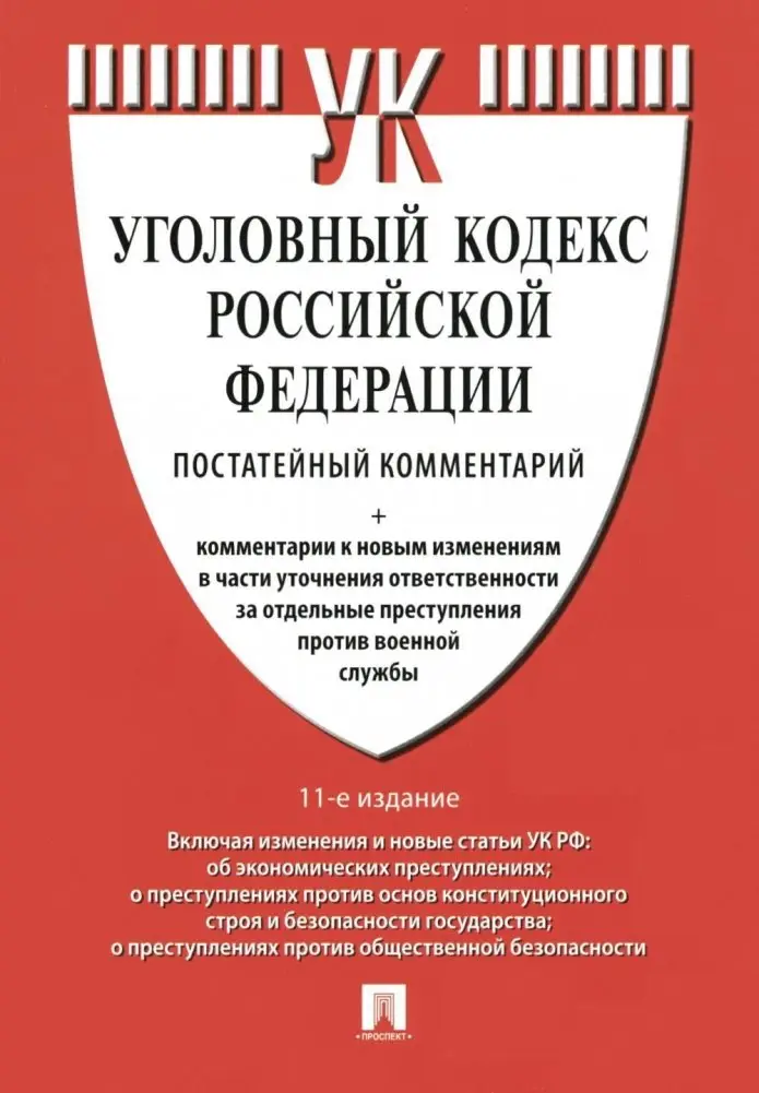 Комментарий к УК РФ (постатейный). 11-е издание, переработанное и дополненное фото книги