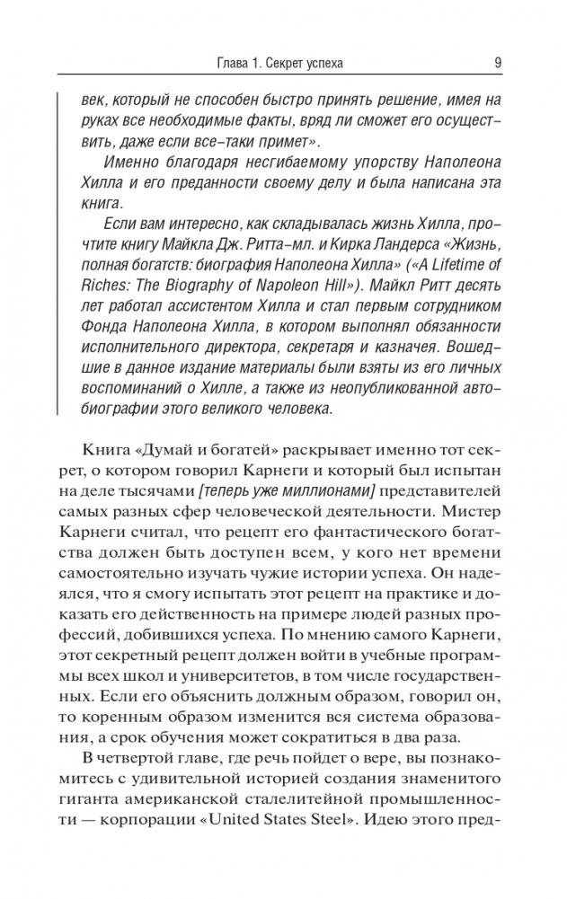 Думай и богатей: издание XXI века фото книги 5