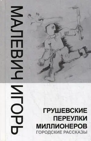 Грушевские переулки миллионеров. Городские рассказы фото книги