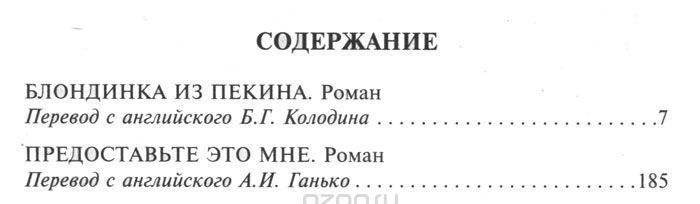 Блондинка из Пекина фото книги 2