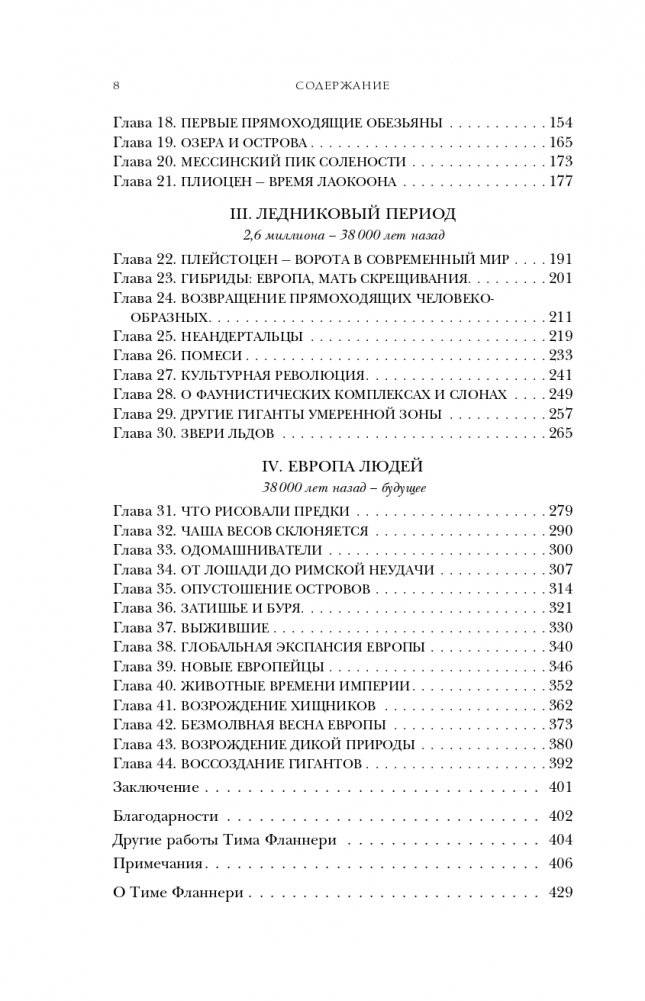 Европа. Естественная история. От возникновения до настоящего и немного дальше фото книги 9
