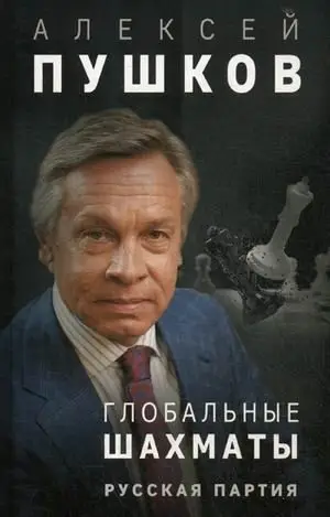 Глобальные шахматы. Русская партия фото книги