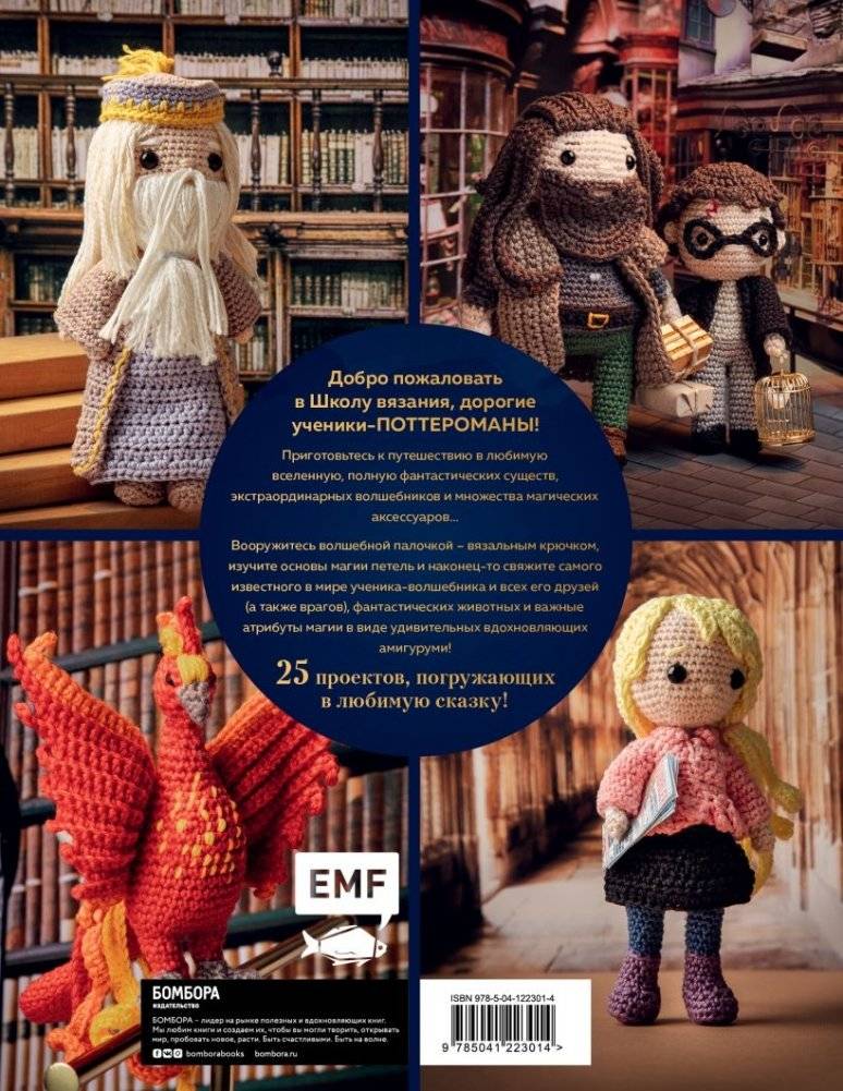 Школа вязания для поттероманов. Неофициальная книга амигуруми по мотивам вселенной Гарри Поттера фото книги 2