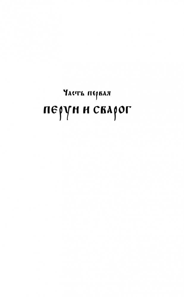 Варяг. Княжья Русь фото книги 12