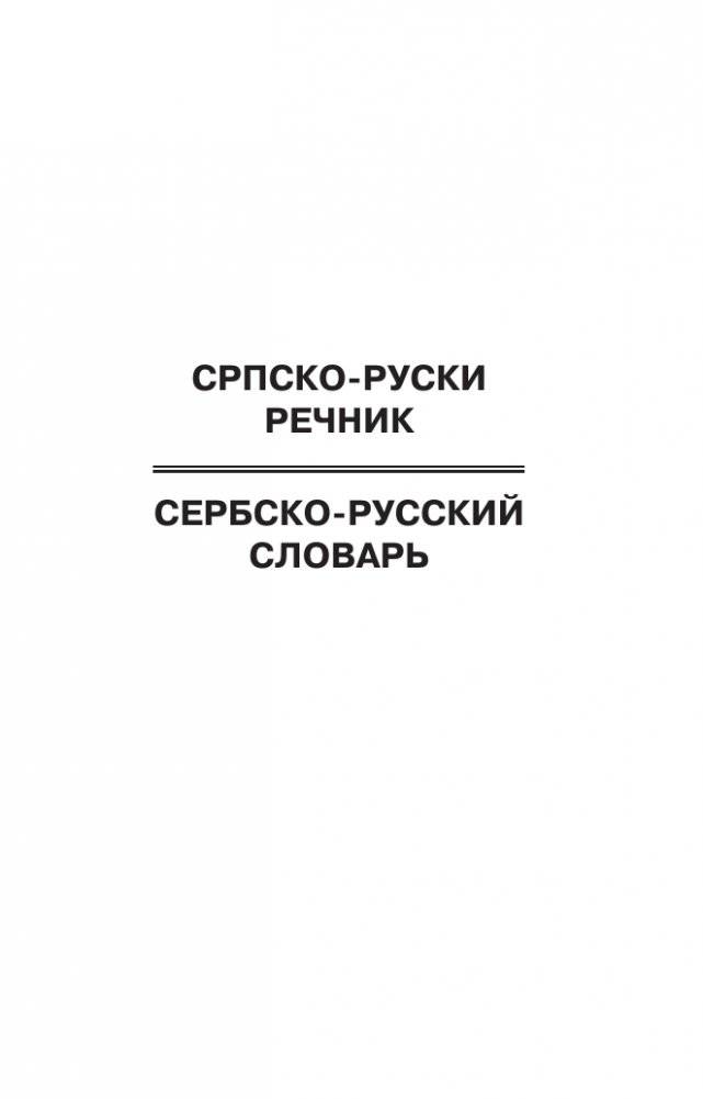 Популярный сербско-русский русско-сербский словарь с произношением фото книги 5