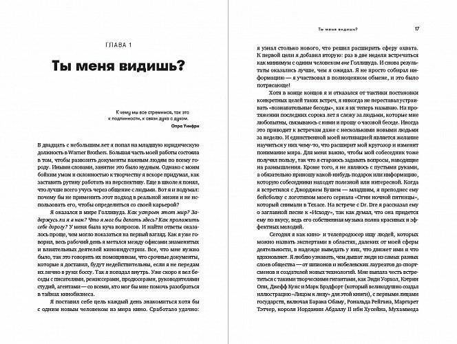 От Эминема до Билла Гейтса. Искусство общения и выстраивания связей фото книги 2