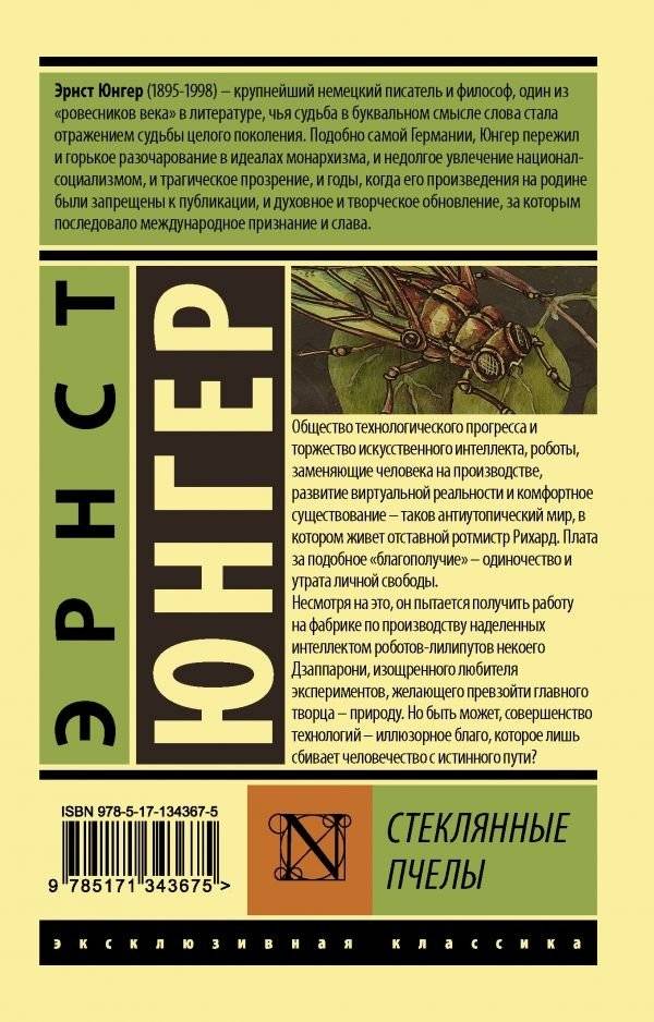Стеклянные пчелы фото книги 2