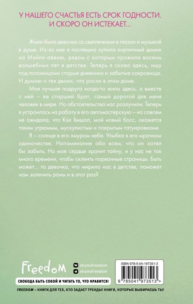 Две мелодии сердца. Путеводитель оптимистки с разбитым сердцем (#1) фото книги 3