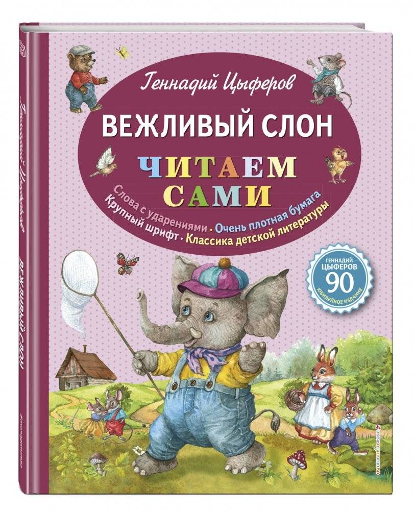 Вежливый слон фото книги 2
