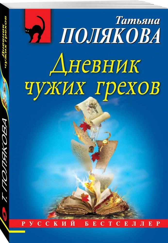 Дневник чужих грехов фото книги 2