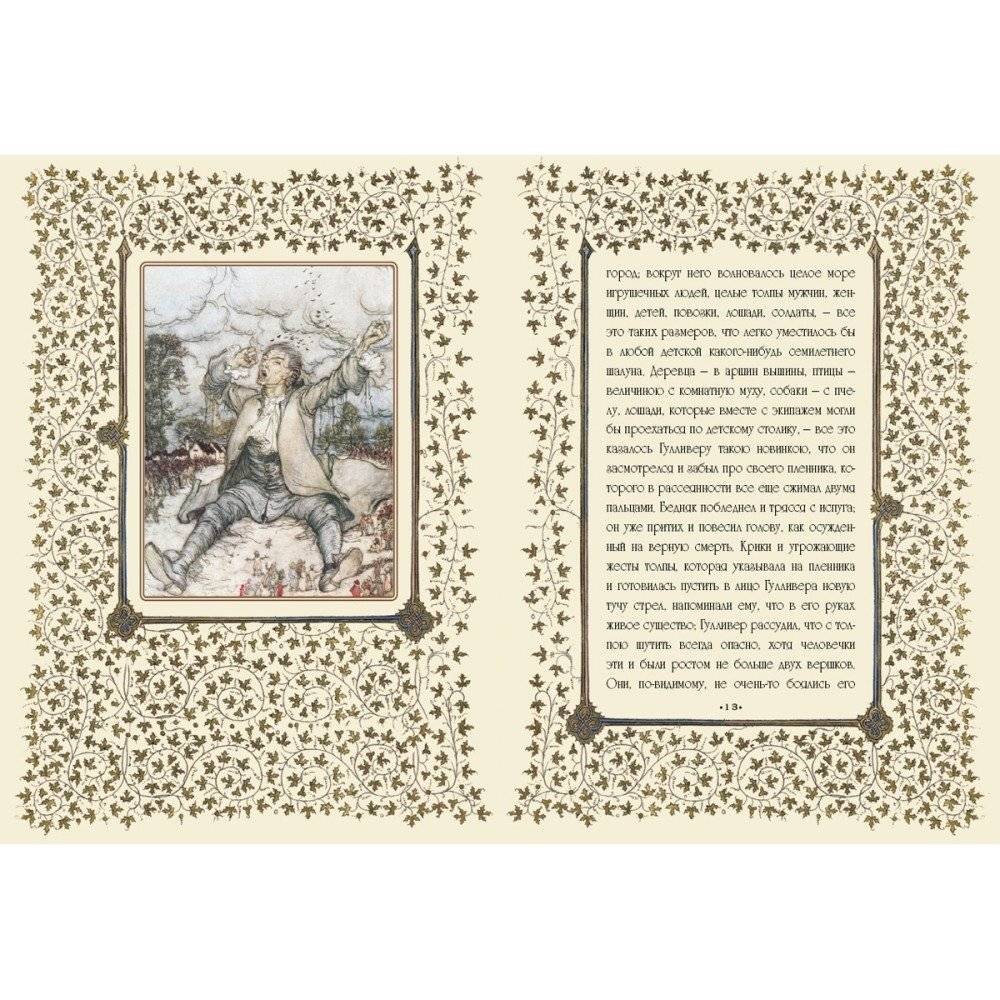 Путешествие доктора Гулливера в страну лилипутов и к великанам фото книги 2