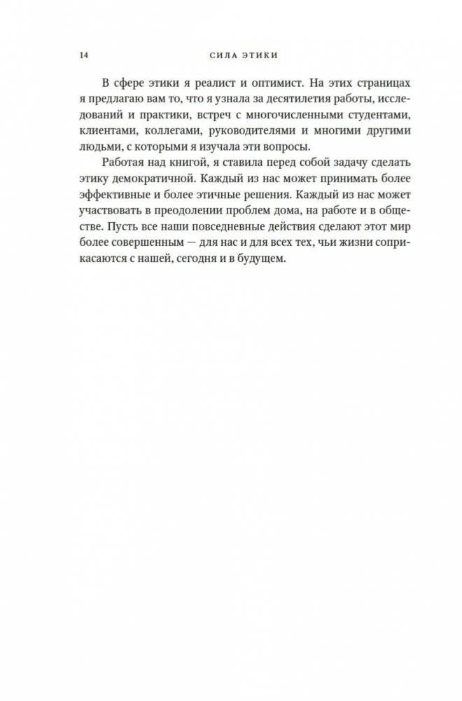 Сила этики. Искусство делать правильный выбор в нашем сложном мире фото книги 10