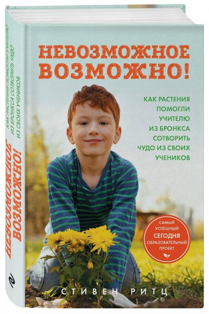 Невозможное возможно! Как растения помогли учителю из Бронкса сотворить чудо из своих учеников фото книги 2