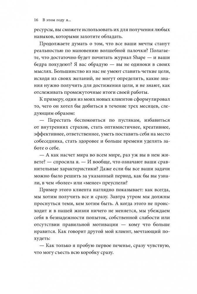 В этом году я... Как изменить привычки, сдержать обещания или сделать то, о чем вы давно мечтали фото книги 9