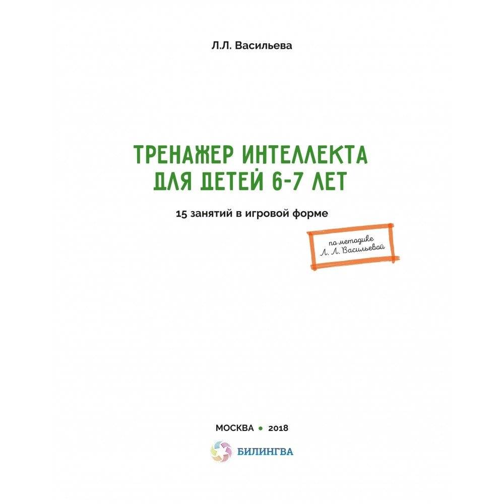 Тренажер интеллекта для детей 6-7 лет. 15 занятий в игровой форме фото книги 6