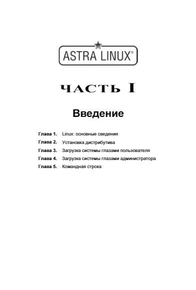 Администрирование Astra Linux фото книги 12