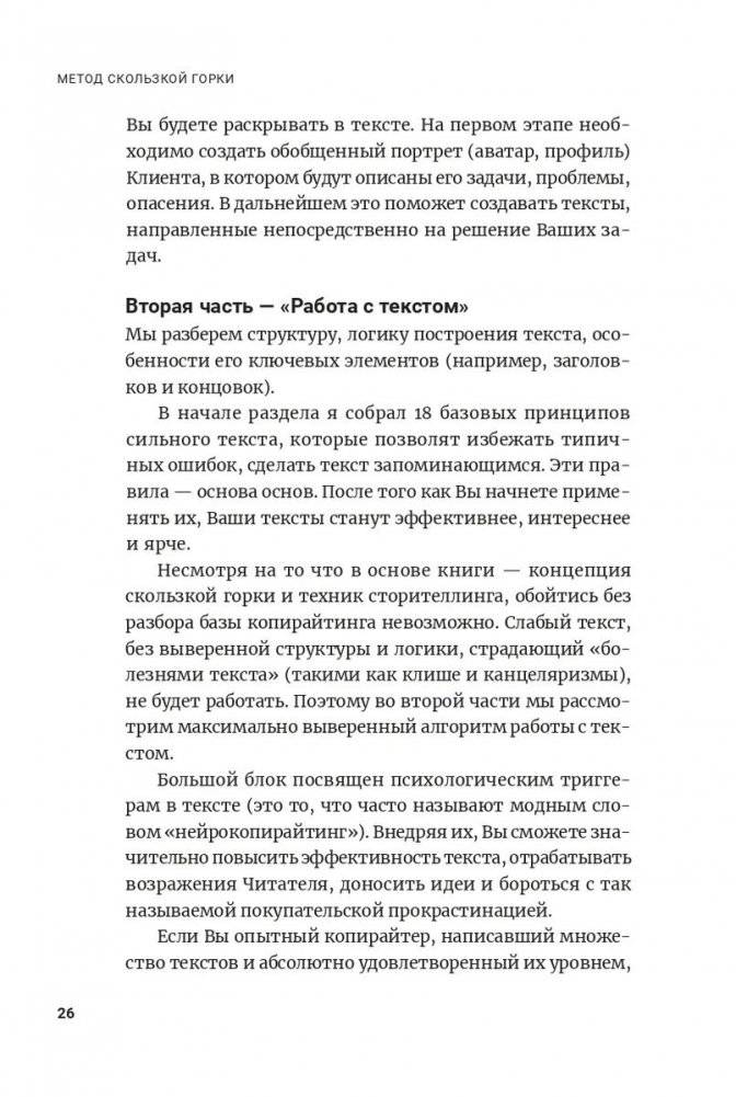 Метод скользкой горки: сторителлинг для Reels, Stories, TikTok-роликов и других форматов социальных сетей фото книги 10