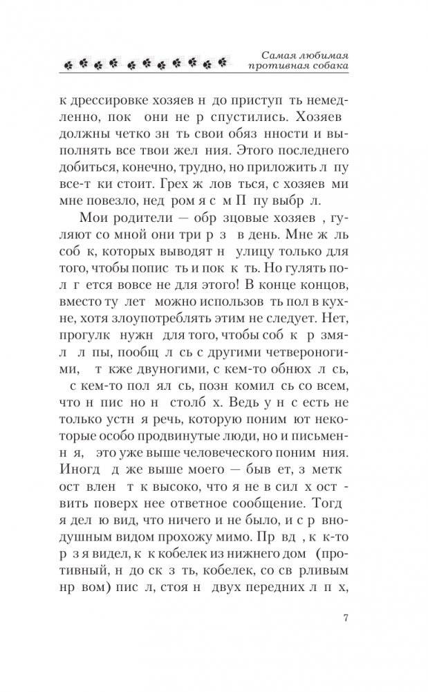 Самая любимая противная собака фото книги 5